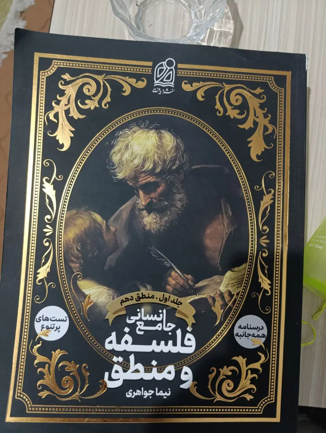 فلسفه منطق انسانی|کتاب و مجله آموزشی|نظرآباد, نظرآباد|دیوار