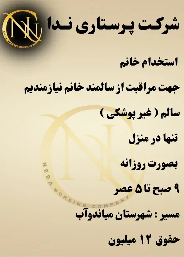 شهرستان میاندوآب/ استخدام خانم، مراقبت از سالمند|استخدام درمانی، زیبایی، بهداشتی|میاندوآب, |دیوار
