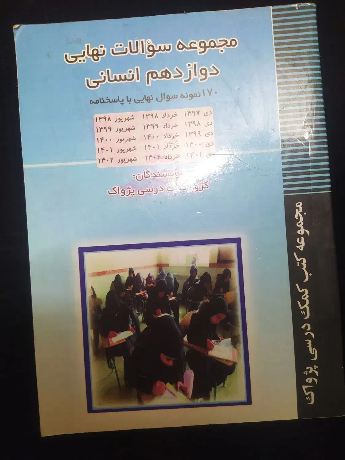 کتاب کمک درسی پژواک|کتاب و مجله آموزشی|ری, شهید بهشتی|دیوار