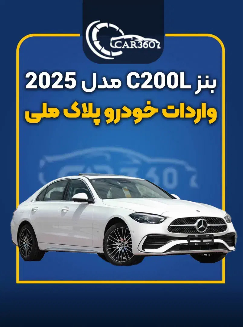 بنز C200L مدل2025 (واردات انواع خودرو پلاک ملی)|خودرو سواری و وانت|تهران, جماران (نیاوران)|دیوار