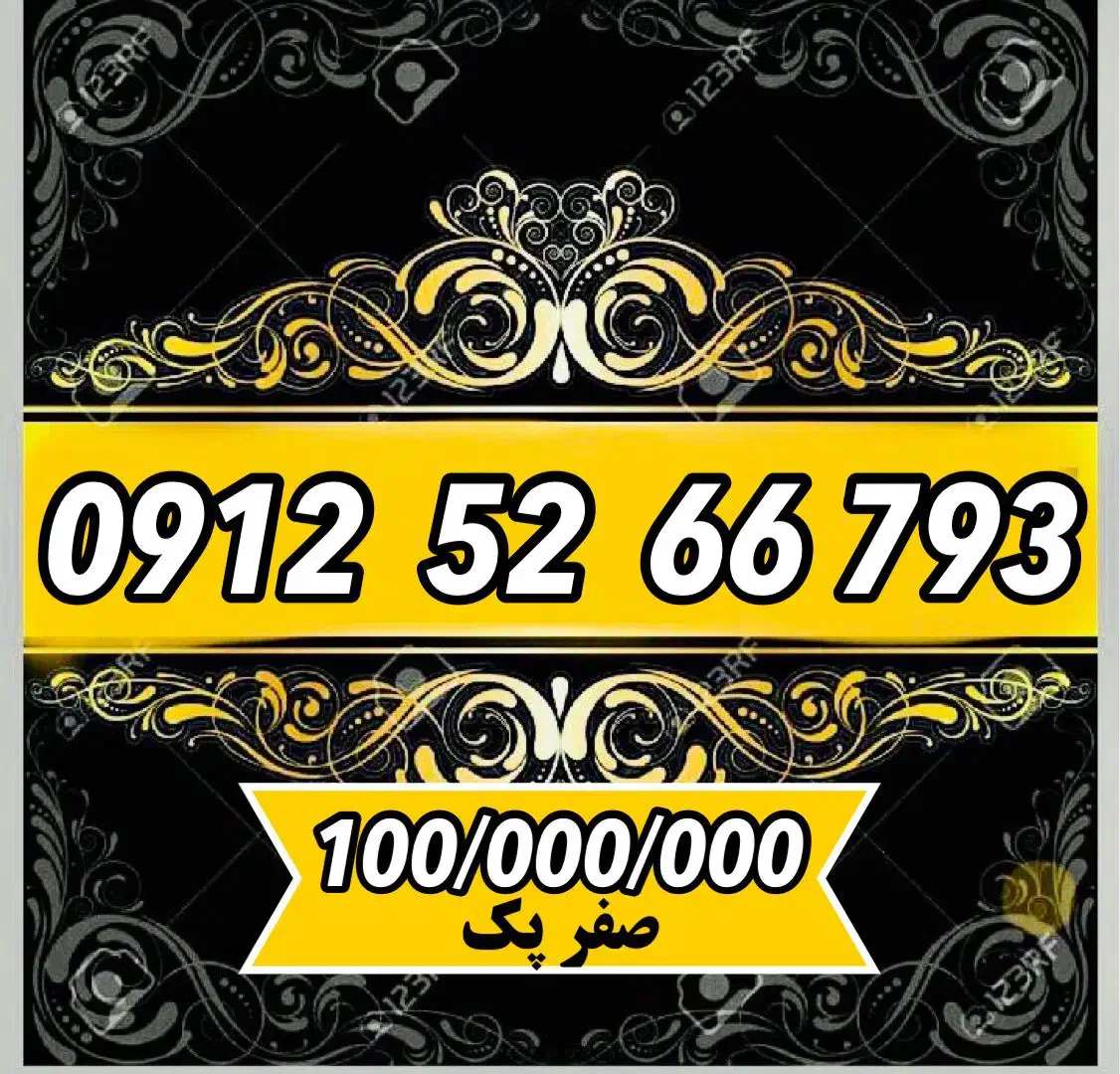 0912.52.66.793|سیم‌کارت|تهران, اسفندیاری|دیوار