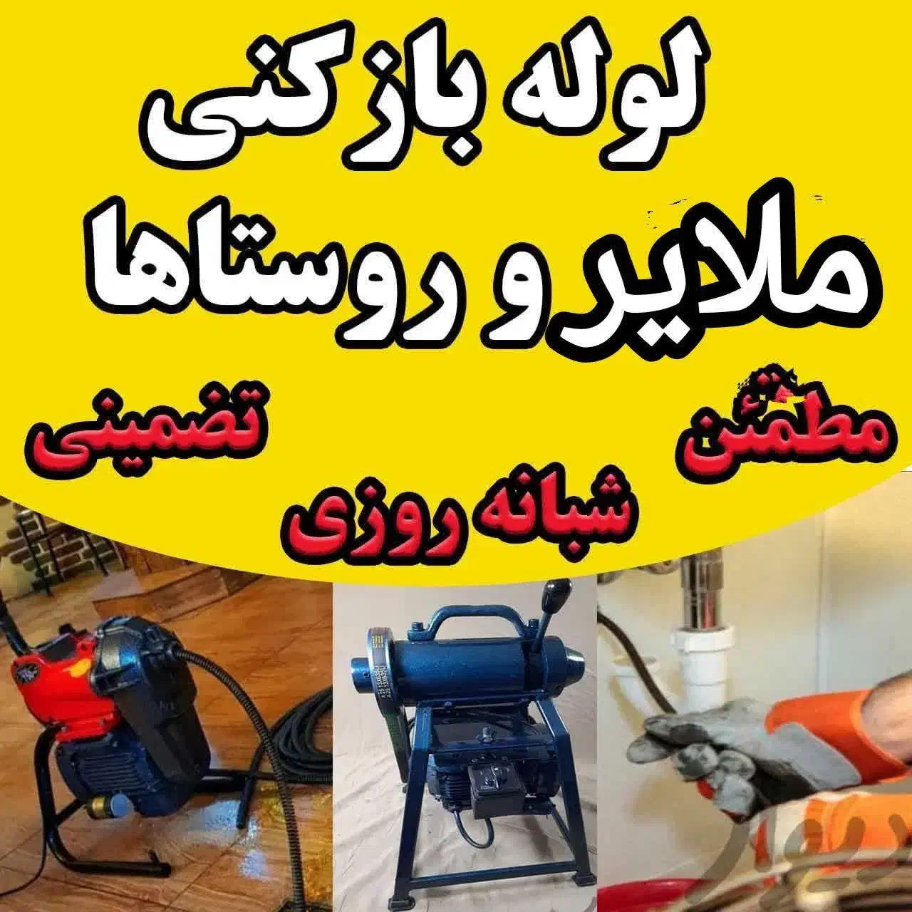 فنرزن چاه بازکن لوله بازکنی برادران رحیمی|خدمات پیشه و مهارت|ملایر, |دیوار