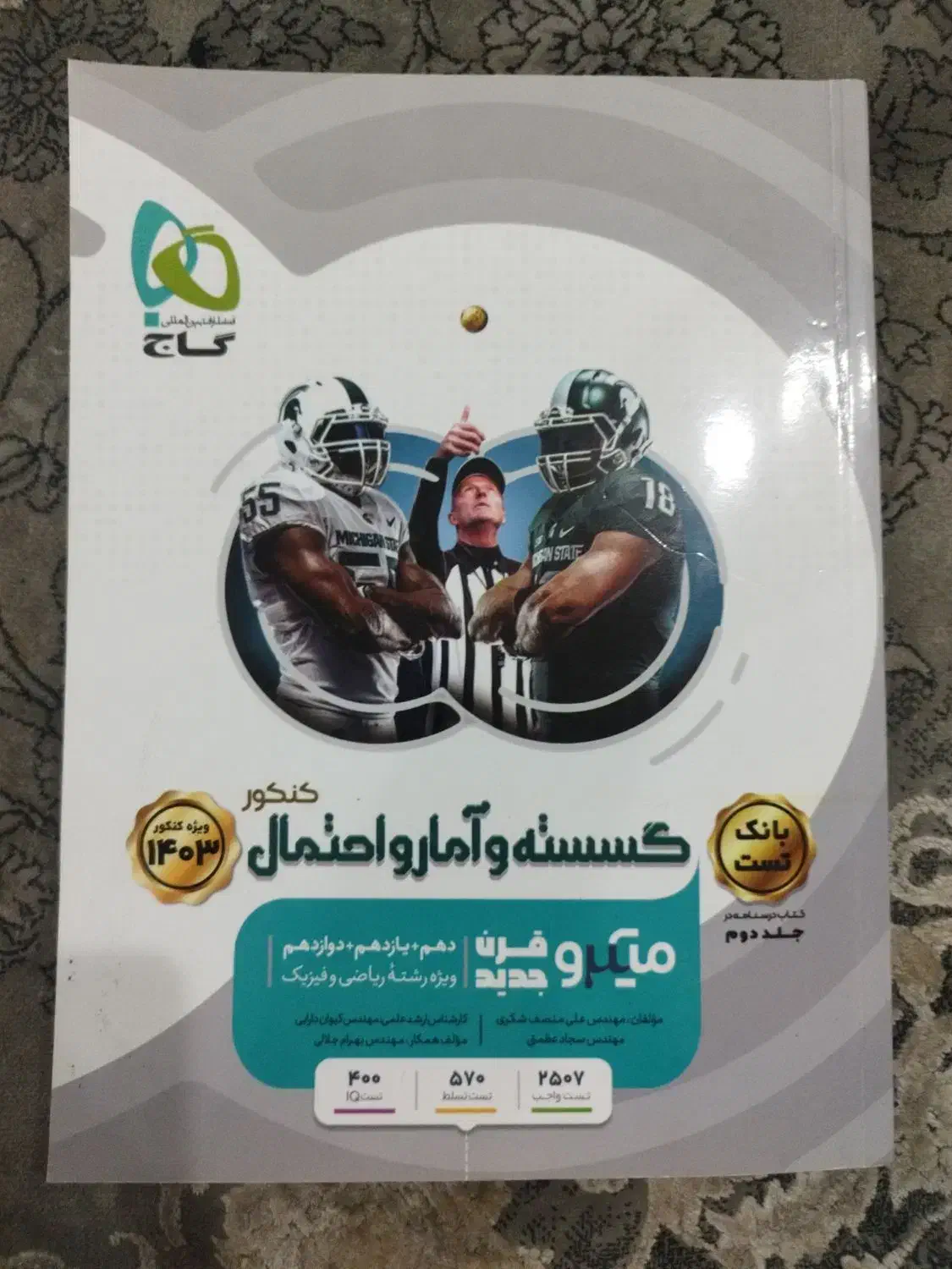 گسسته و امار و احتمال میکرو|کتاب و مجله آموزشی|شیراز, ارم|دیوار
