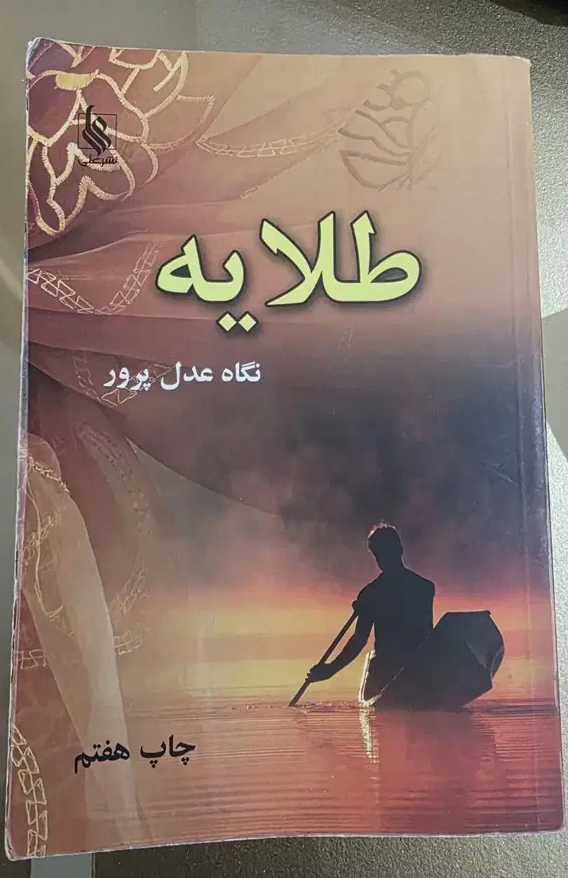 رمان|کتاب و مجله ادبی|تهران, زاهد گیلانی|دیوار