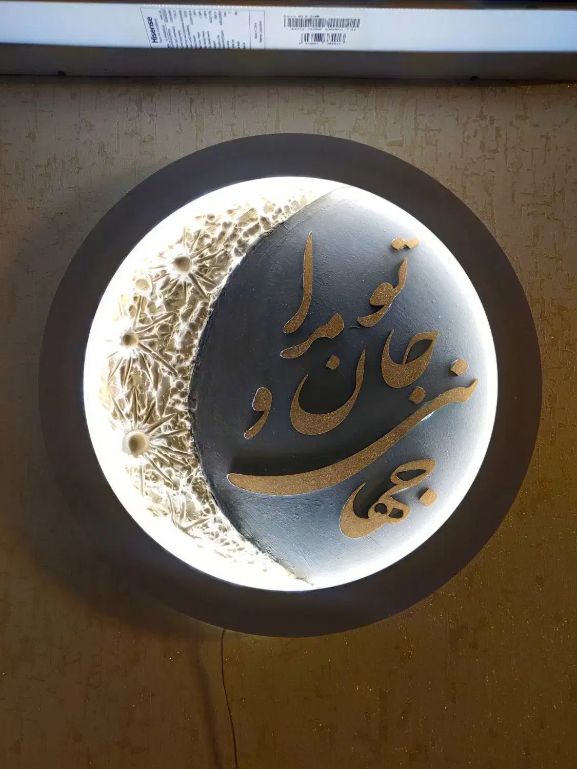 تابلو ماه و متن ( تو مرا جان و جهانی )|ساعت دیواری و تزئینی|دلیجان, |دیوار