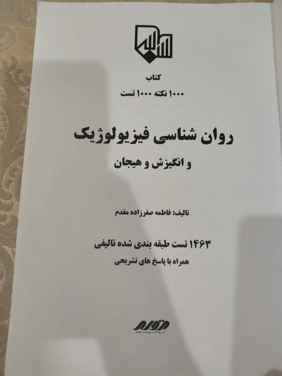 کتاب  ارشد روان شناسی فیزیولوژیک|کتاب و مجله آموزشی|ایلام, |دیوار