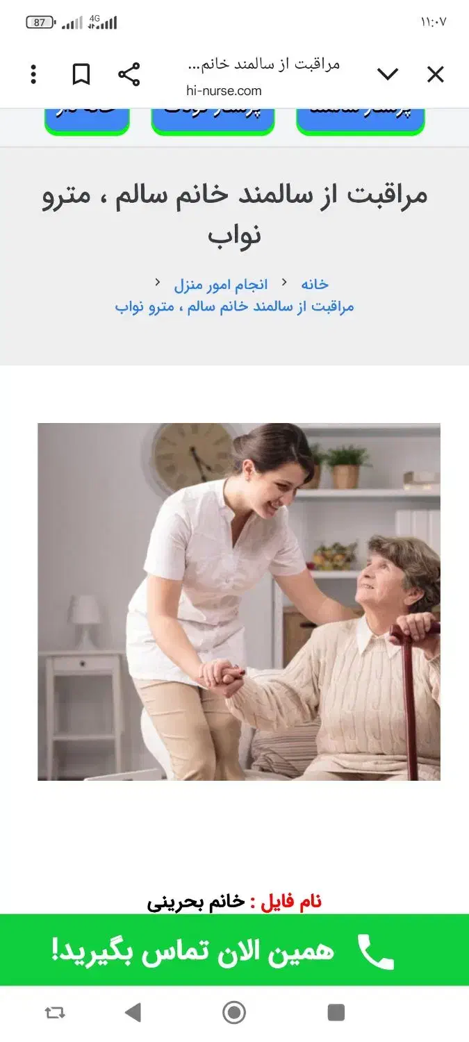 پرستار سالمند|استخدام درمانی، زیبایی، بهداشتی|مرند, |دیوار