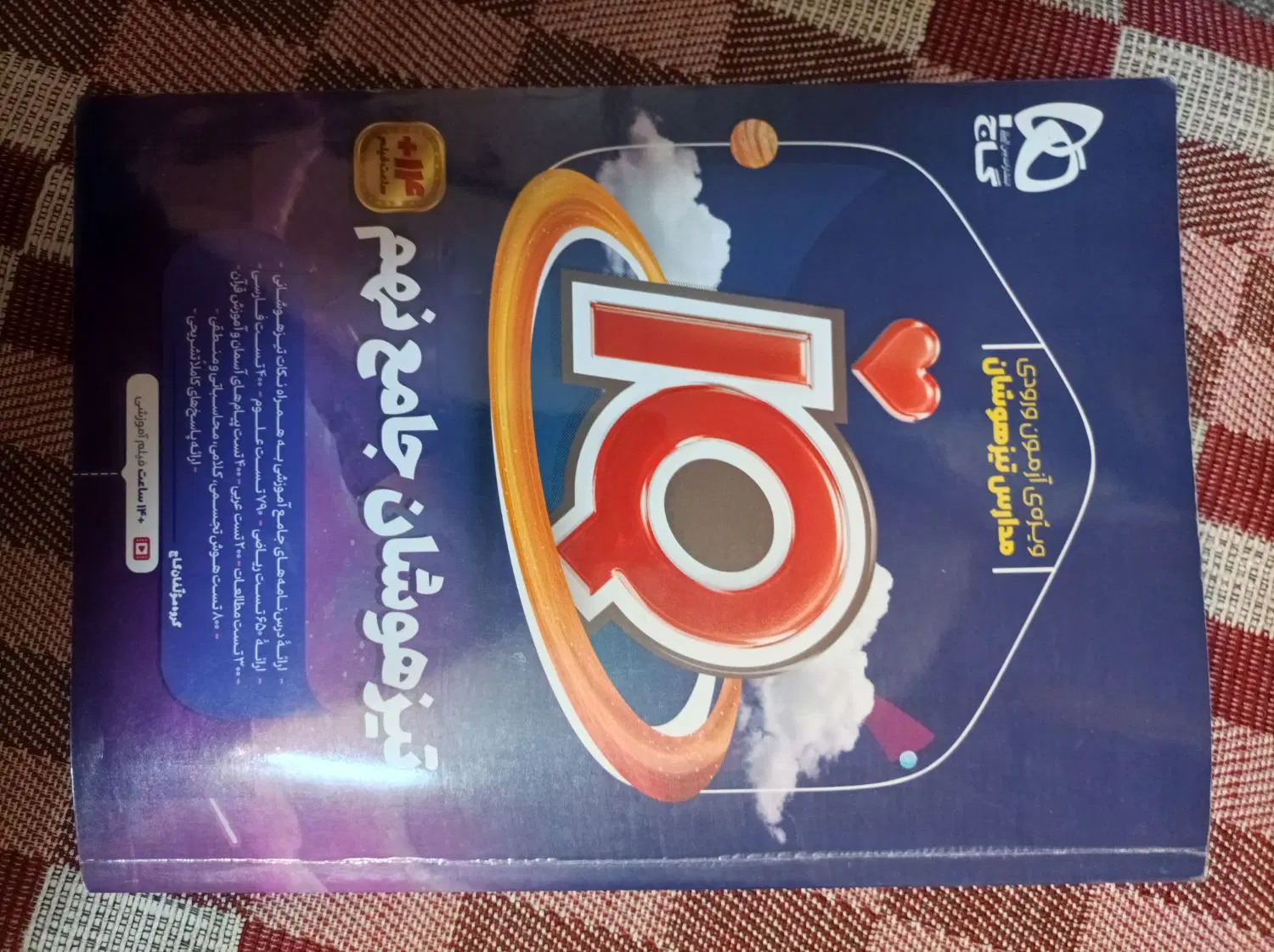 کتاب تیزهوشان نهم به دهم|کتاب و مجله آموزشی|تهران, شکیبا|دیوار