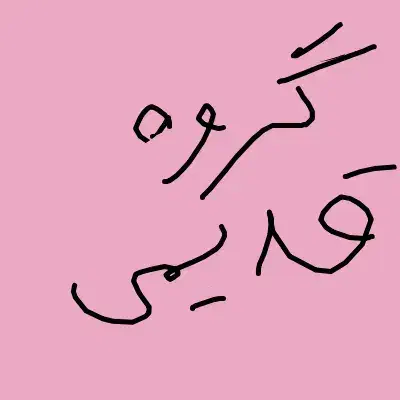گروه قدیمی تلگرام|فعالیت داوطلبانه|گرگان, |دیوار