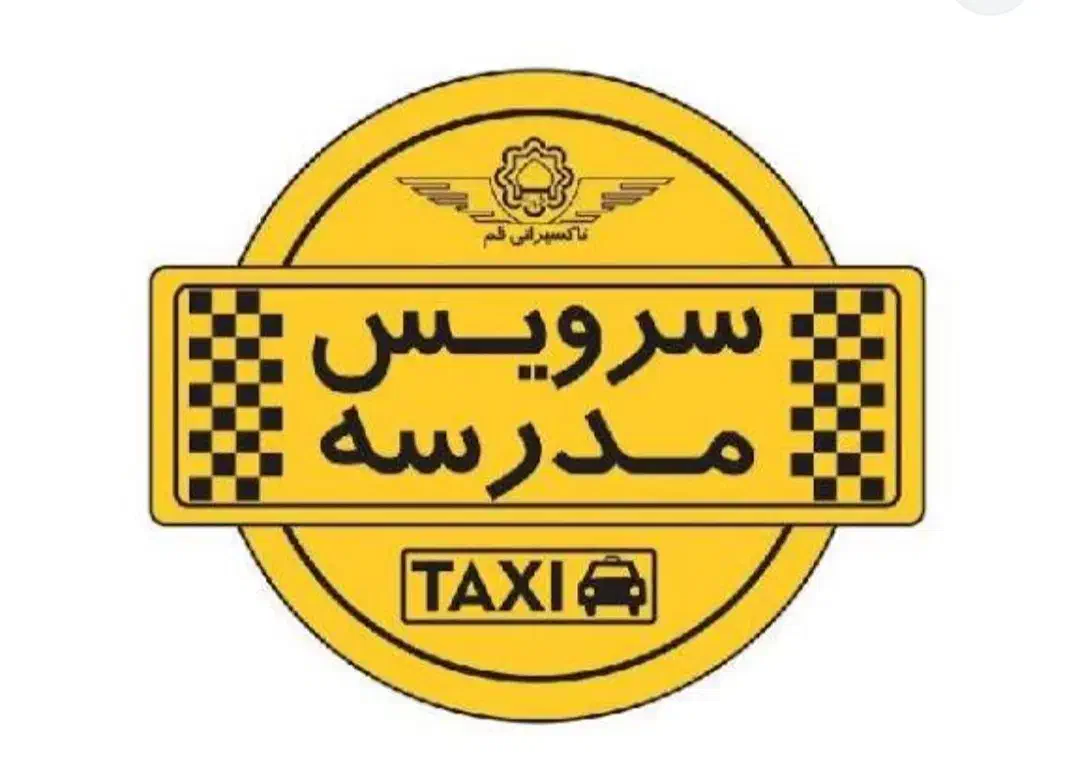 قبول سرویس مدارس|خدمات حمل و نقل|سیرجان, |دیوار