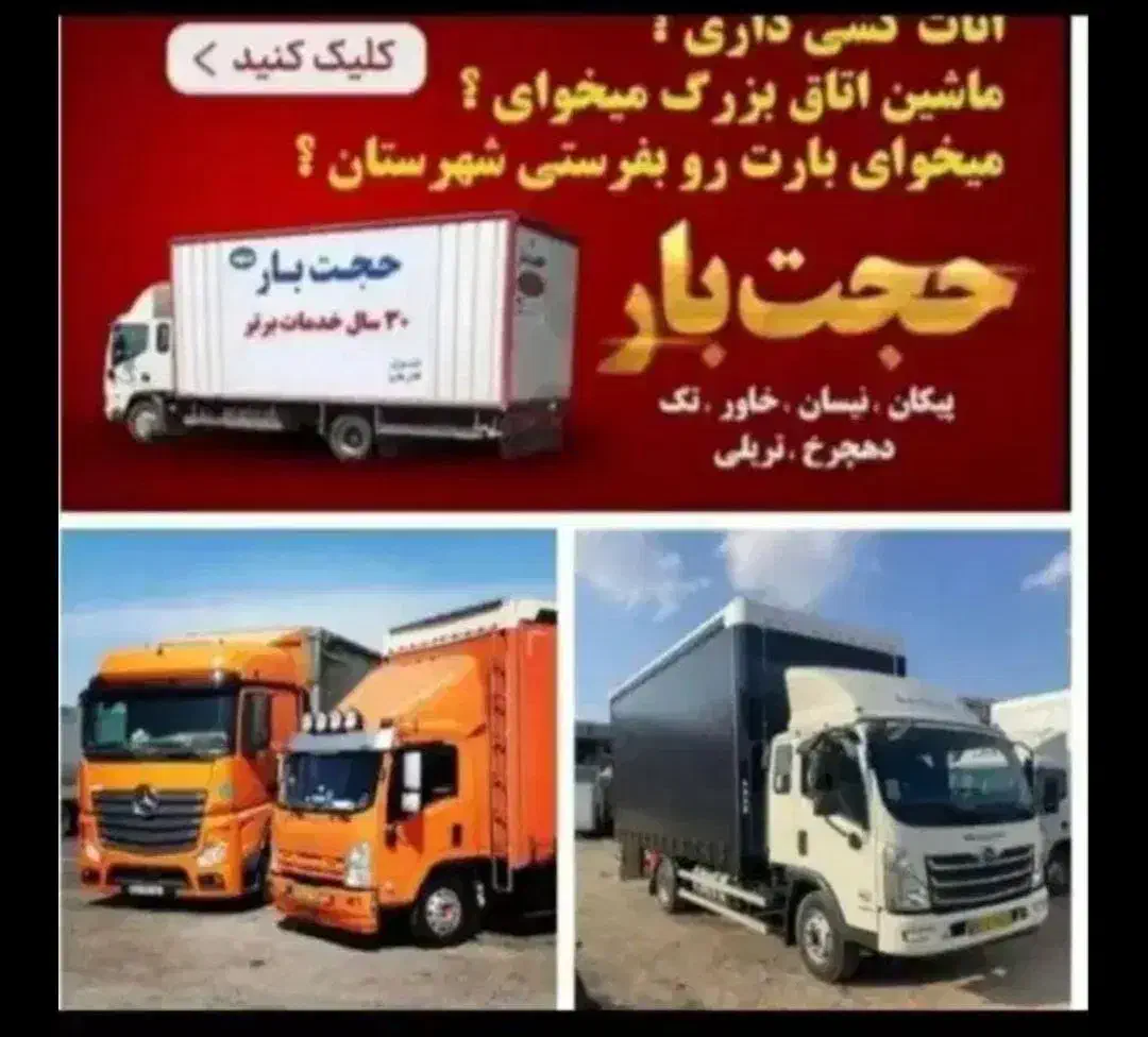 باربری حجت بار نیسان خاور کارگر خالی جابجایی|خدمات حمل و نقل|مشهد, عبادی|دیوار