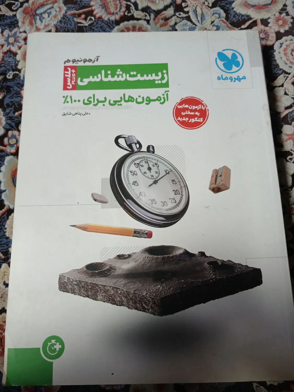زیست شناسی مهر وماه|کتاب و مجله آموزشی|تهران, عبدلآباد|دیوار