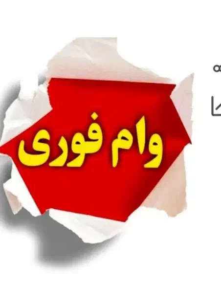 وام آزاد|خدمات مالی، حسابداری، بیمه|قم, باجک سه|دیوار