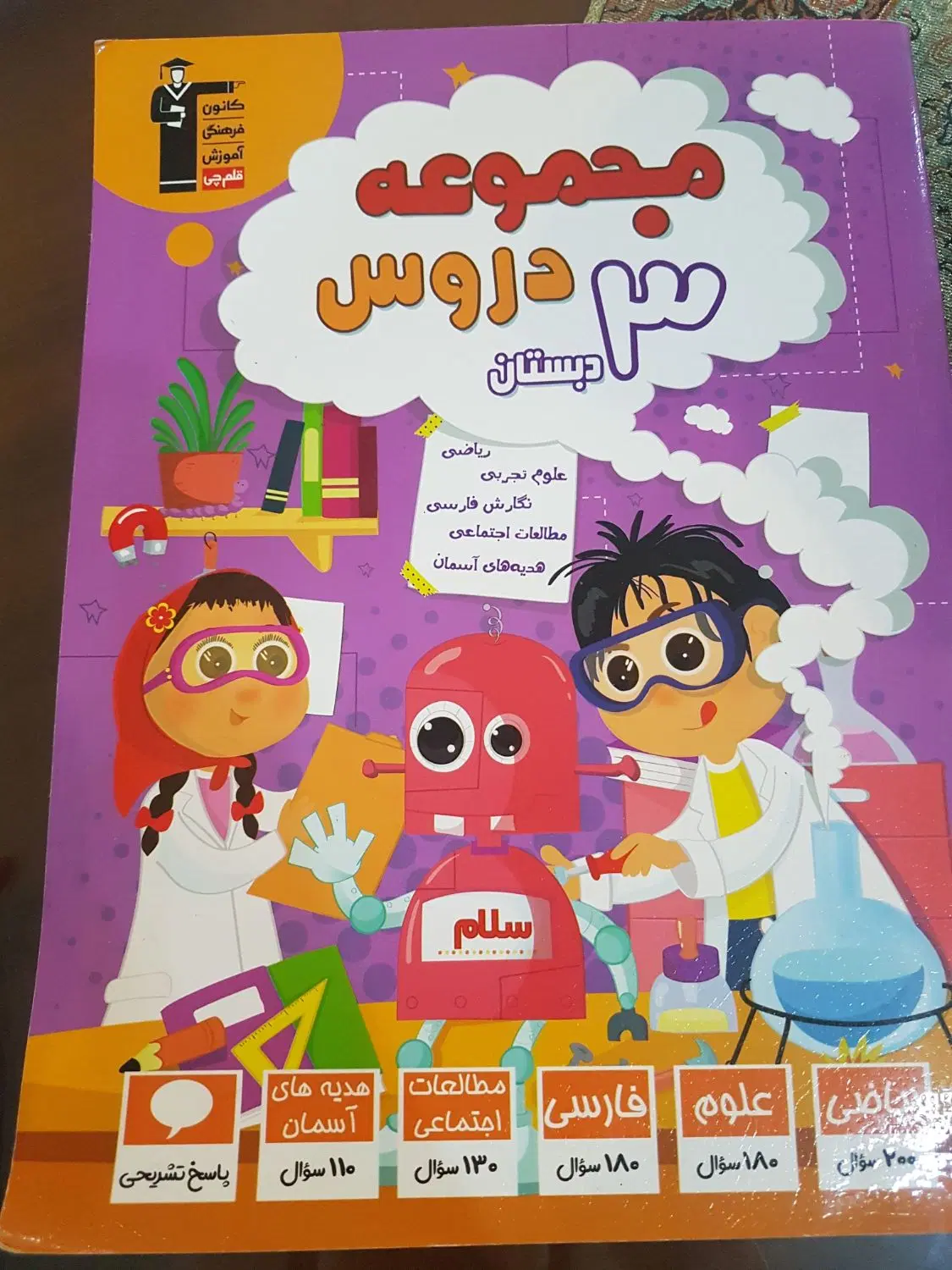 کتاب کمک آموزشی سوم دبستان|کتاب و مجله آموزشی|تهران, ائمه اطهار|دیوار