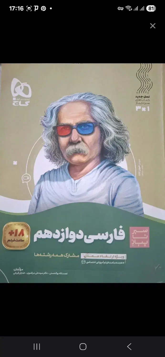 کتاب فارسی امتحان نهایی دوازدهم برای هر سه رشته|کتاب و مجله آموزشی|سبزوار, جوادیه غربی|دیوار