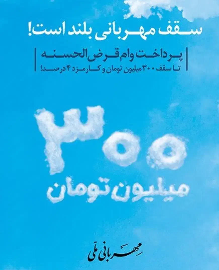 خرید و فروش وام ملی مهربانی و بانک مهر|خدمات مالی، حسابداری، بیمه|اسفراین, |دیوار