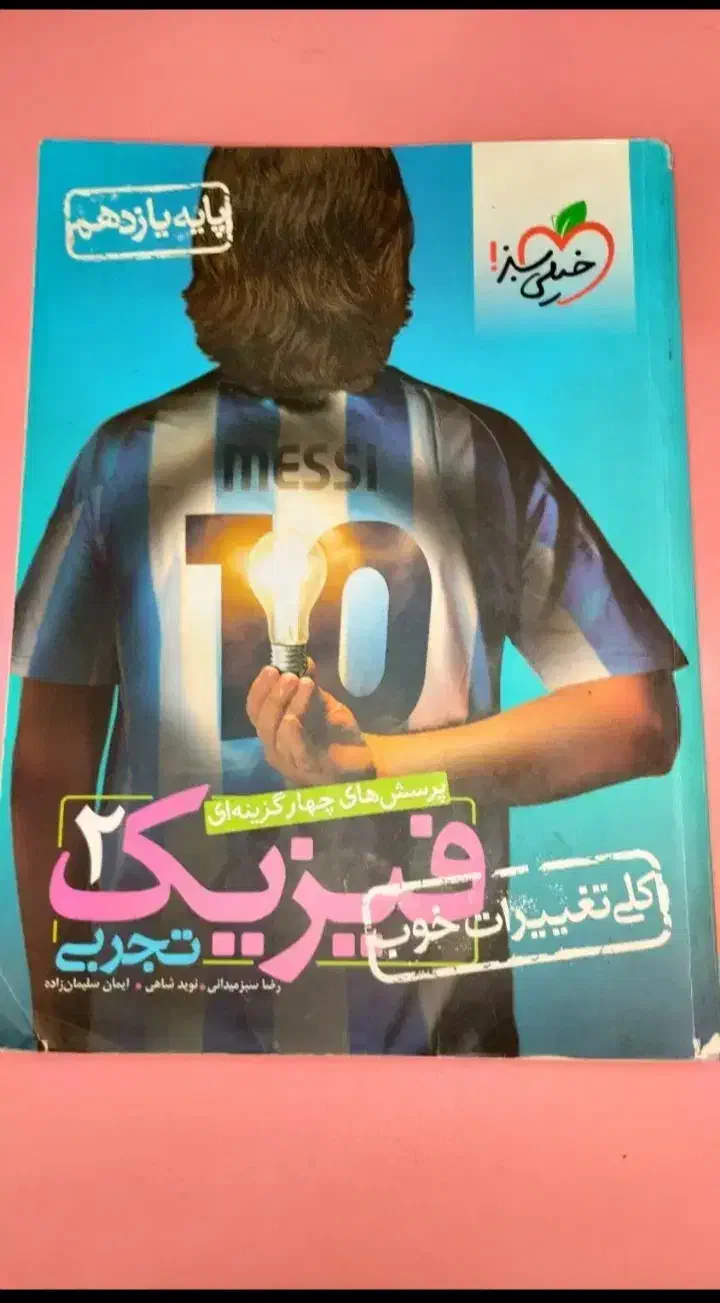 کتاب تست فیزیک یازدهم خیلی سبز|کتاب و مجله آموزشی|شیراز, شهرک سعدی|دیوار