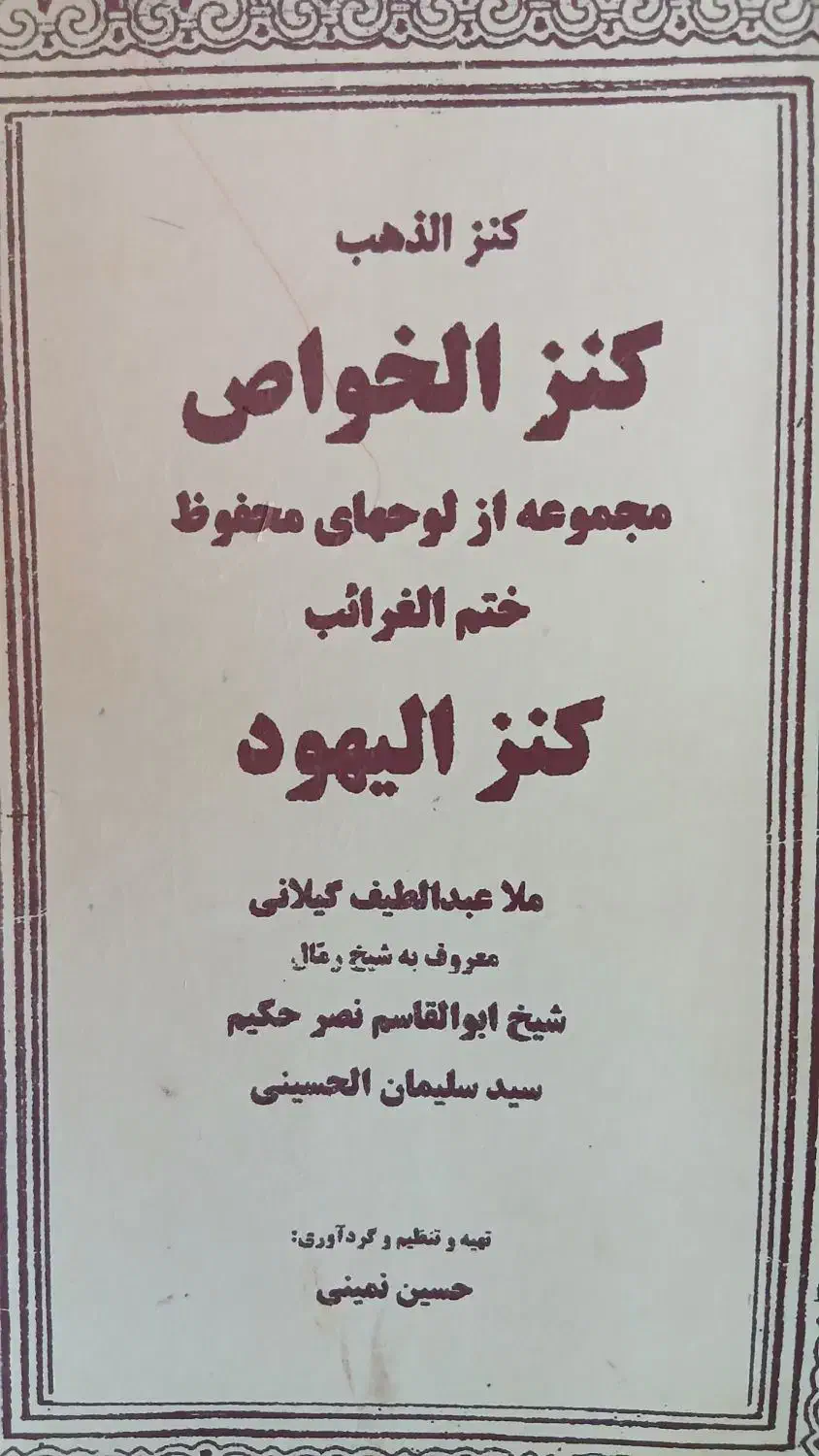کتاب دعا .صبی..عجیب العجایب وطالع بینی صبی|کتاب و مجله مذهبی|اهواز, کوی مهدیس|دیوار