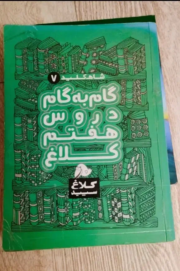 گام به گامذکلاغ سپید هفتم|کتاب و مجله آموزشی|محمدشهر, ولدآباد|دیوار