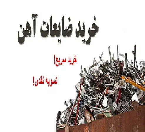 خرید و فروش ضایعات شما|حراج|میناب, |دیوار