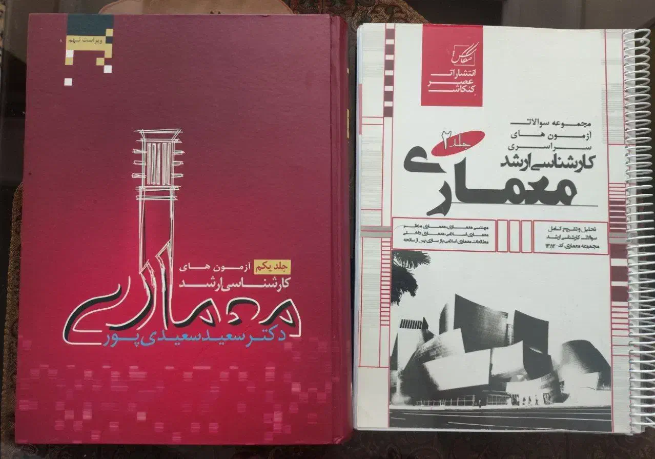جزوات و کتاب های کنکور کارشناسی ارشد معماری|کتاب و مجله آموزشی|تهران, نصرت|دیوار