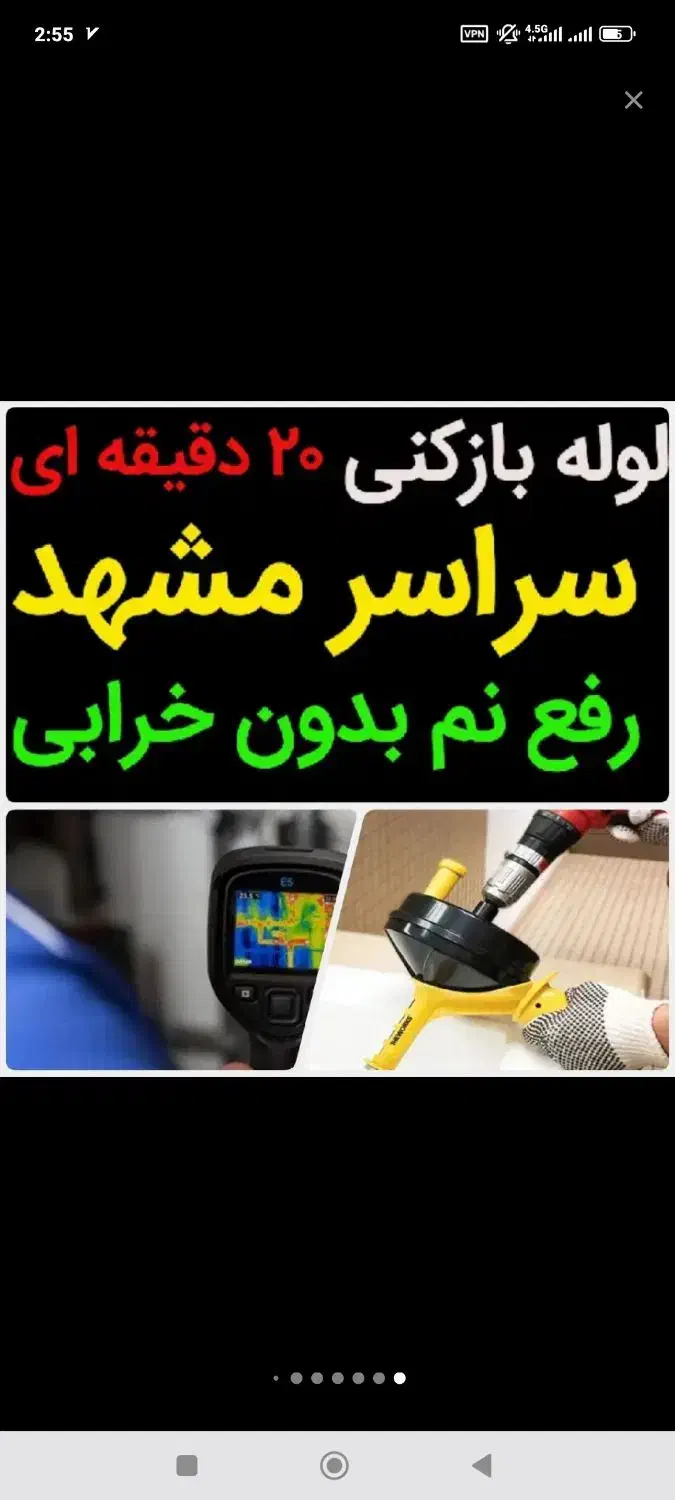 رفع نمزدگی رطوبت نشتیاب شوره چکه بدون خرابی کن|خدمات پیشه و مهارت|مشهد, امام رضا (ع)|دیوار