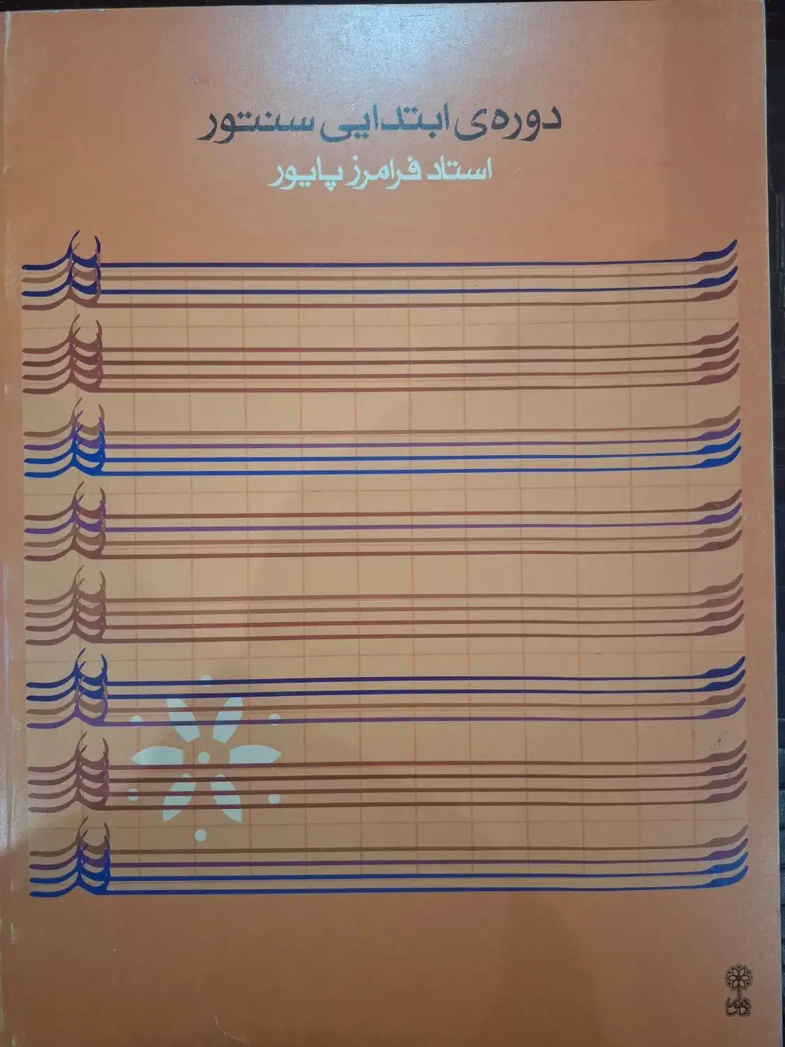 دوره ابتدایی سنتور فرامرز پایور  نشر ماهور|کتاب و مجله آموزشی|میاندوآب, |دیوار