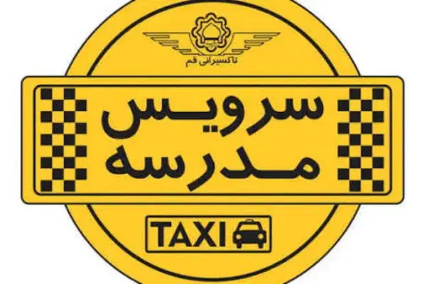 سرویس مدرسه دبستان ولایت فقیه|خدمات حمل و نقل|خوی, |دیوار