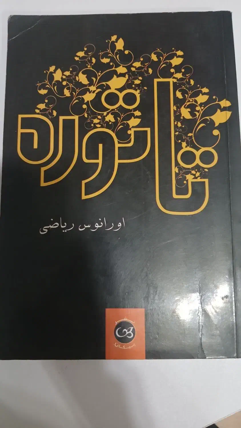 کتاب رمان|کتاب و مجله ادبی|اهواز, رسالت|دیوار