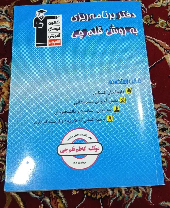 دفتر برنامه ریزی قلم چی|کتاب و مجله آموزشی|تربت جام, المهدی|دیوار