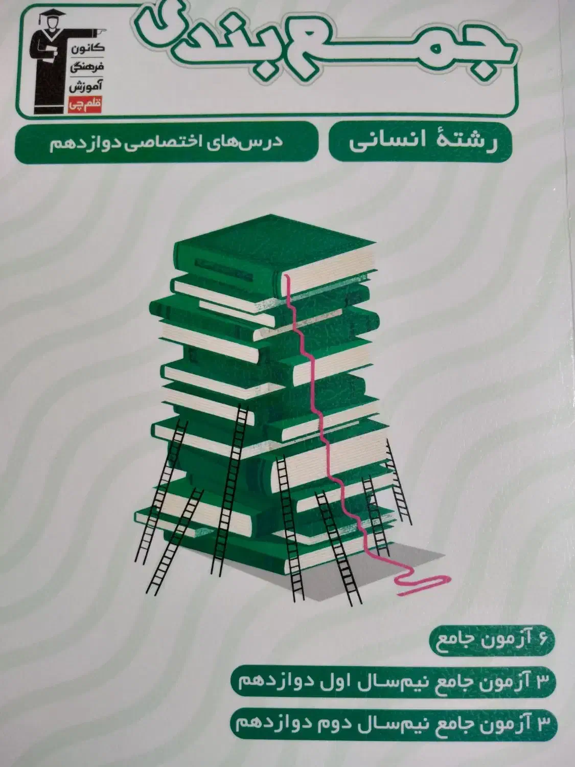 کتاب جمع بندی قلمچی دهم ، یازدهم ، دوازدهم انسانی|کتاب و مجله آموزشی|تهران, کوثر|دیوار