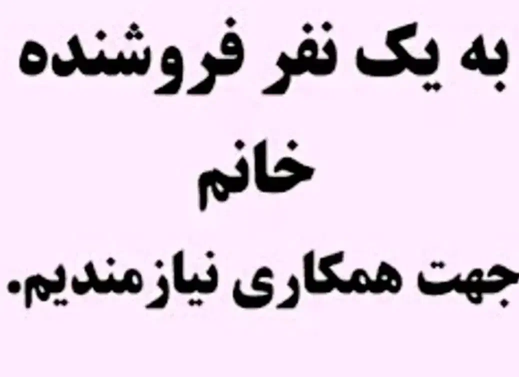 فروشنده خانوم باتجربه|استخدام خدمات فروشگاه و رستوران|مشهد, گلشور|دیوار