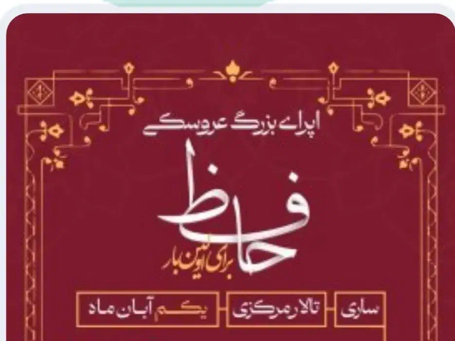 بلیط اپرای عروسکی حافظ|بلیت تئاتر و سینما|ساری, |دیوار