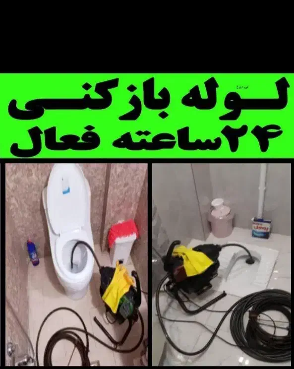 لوله بازکنی شبانه روزی محمودآبادنورسرخ رودحومه|خدمات پیشه و مهارت|محمودآباد, |دیوار