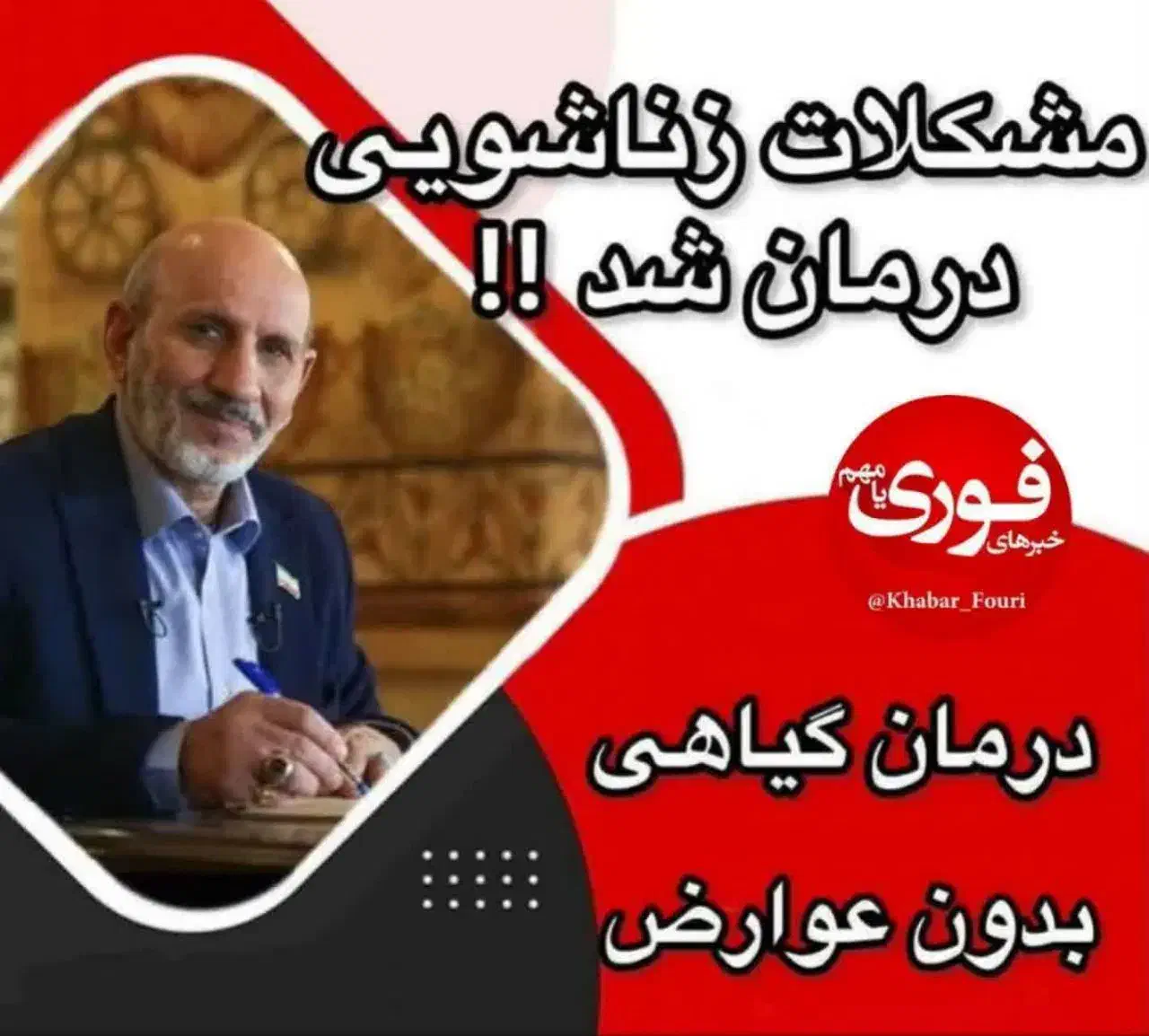درمـ‌ ـان. آقایان . زودانـ ـزالی . اختلال نعو ظ|خدمات آرایشگری و زیبایی|بابل, |دیوار