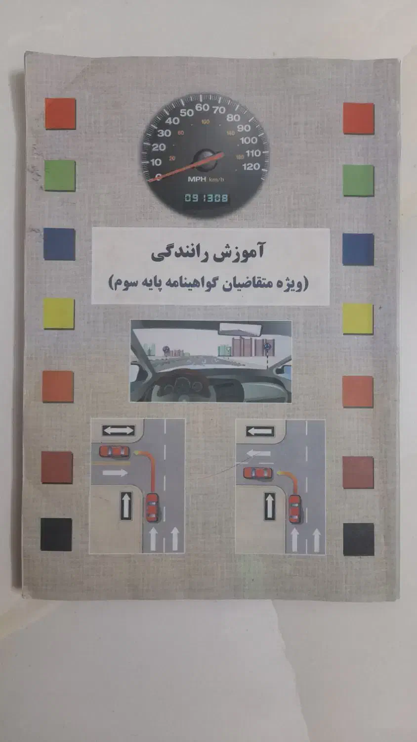 کتاب آموزش رانندگی سال۱۴۰۲|کتاب و مجله آموزشی|قم, باجک سه|دیوار