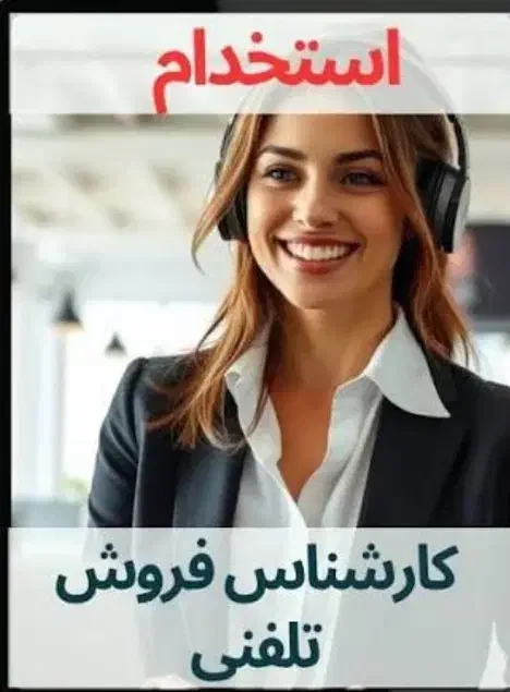 کارشناس فروش تلفنی|استخدام بازاریابی و فروش|اراک, |دیوار