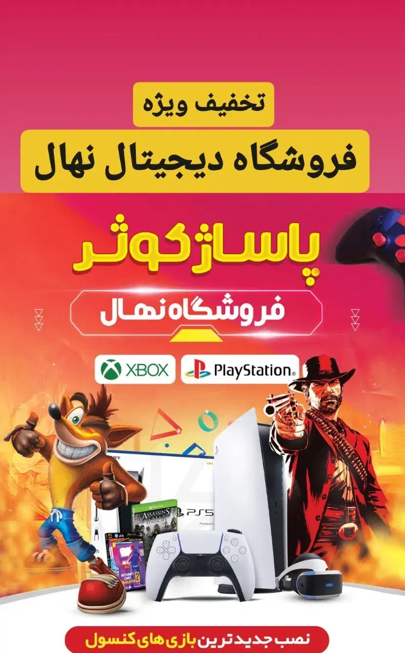 سرویس کنسول بازی PS4 و PS5 با تخفیف|کنسول، بازی ویدئویی و آنلاین|کازرون, |دیوار