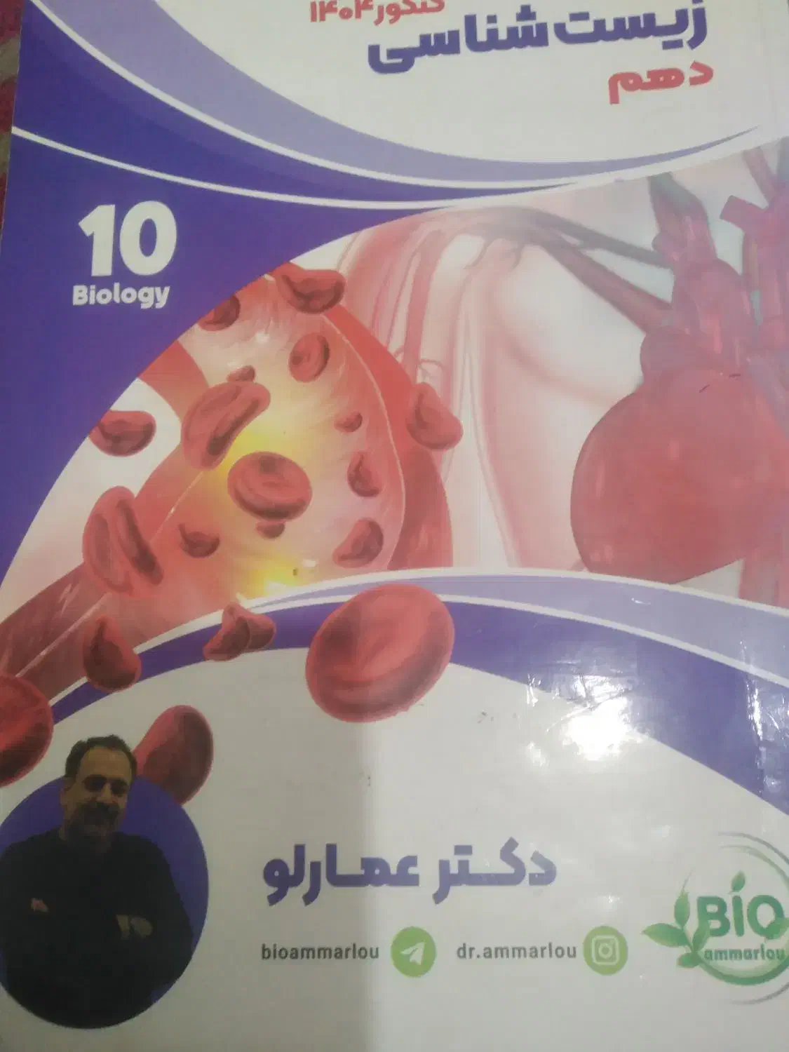 جزوات زیست دکتر عمارلو کنکور 1404|کتاب و مجله آموزشی|مرودشت, ژیان|دیوار