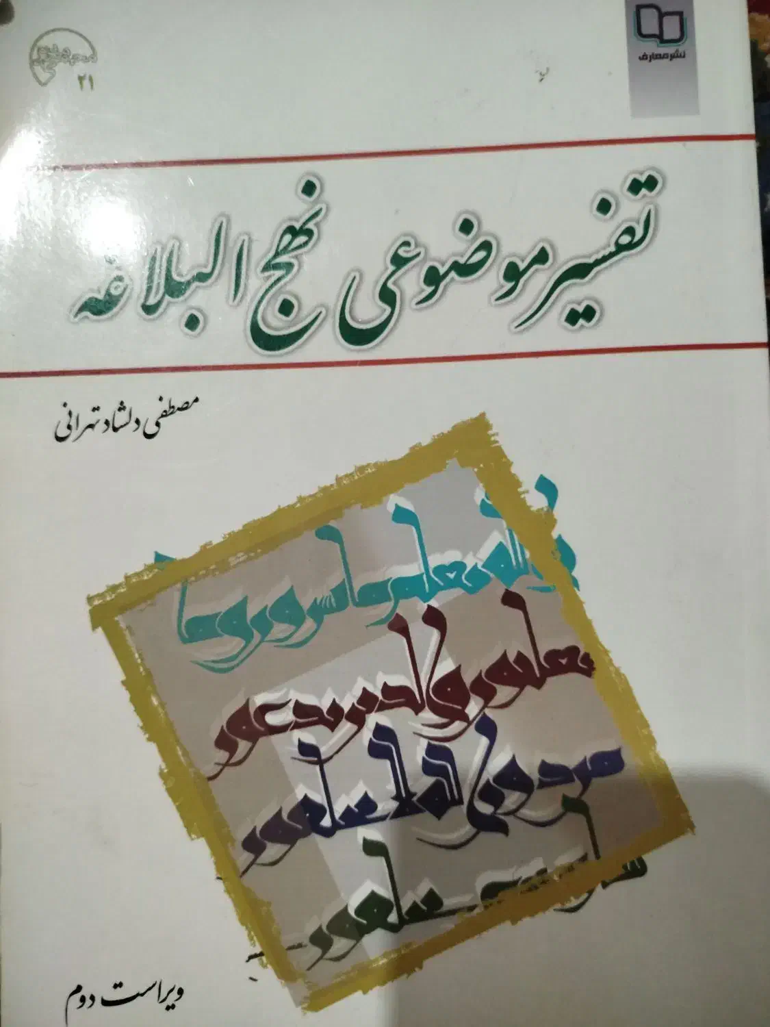 کتاب تفسیر موضوعی نهج البلاغه|کتاب و مجله مذهبی|شیراز, باغ تخت|دیوار