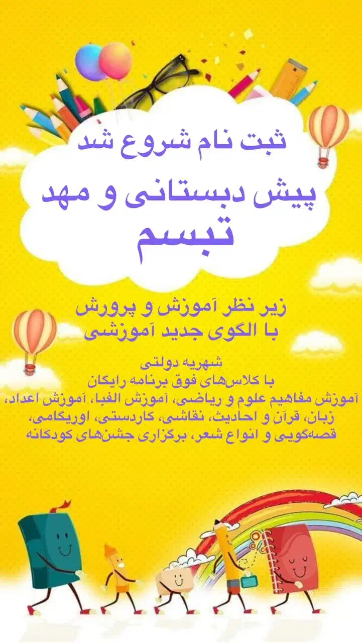 ثبت نام پیش دبستانی|خدمات آموزشی|دورود, |دیوار