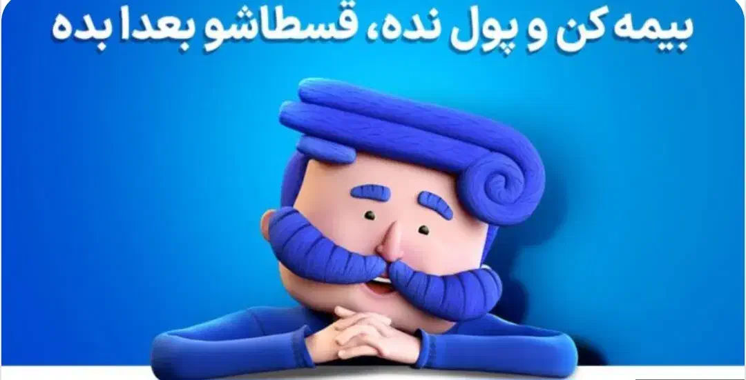 بیمه ثالث و بدنه،پرداخت اقساطی آسان|خدمات مالی، حسابداری، بیمه|مشهد, اقبال|دیوار