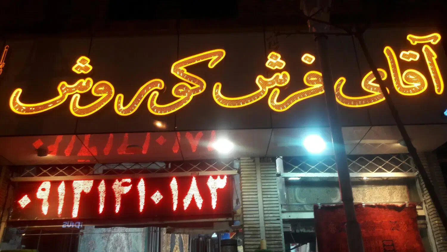 موکت ظریف|موکت|کرمان, |دیوار