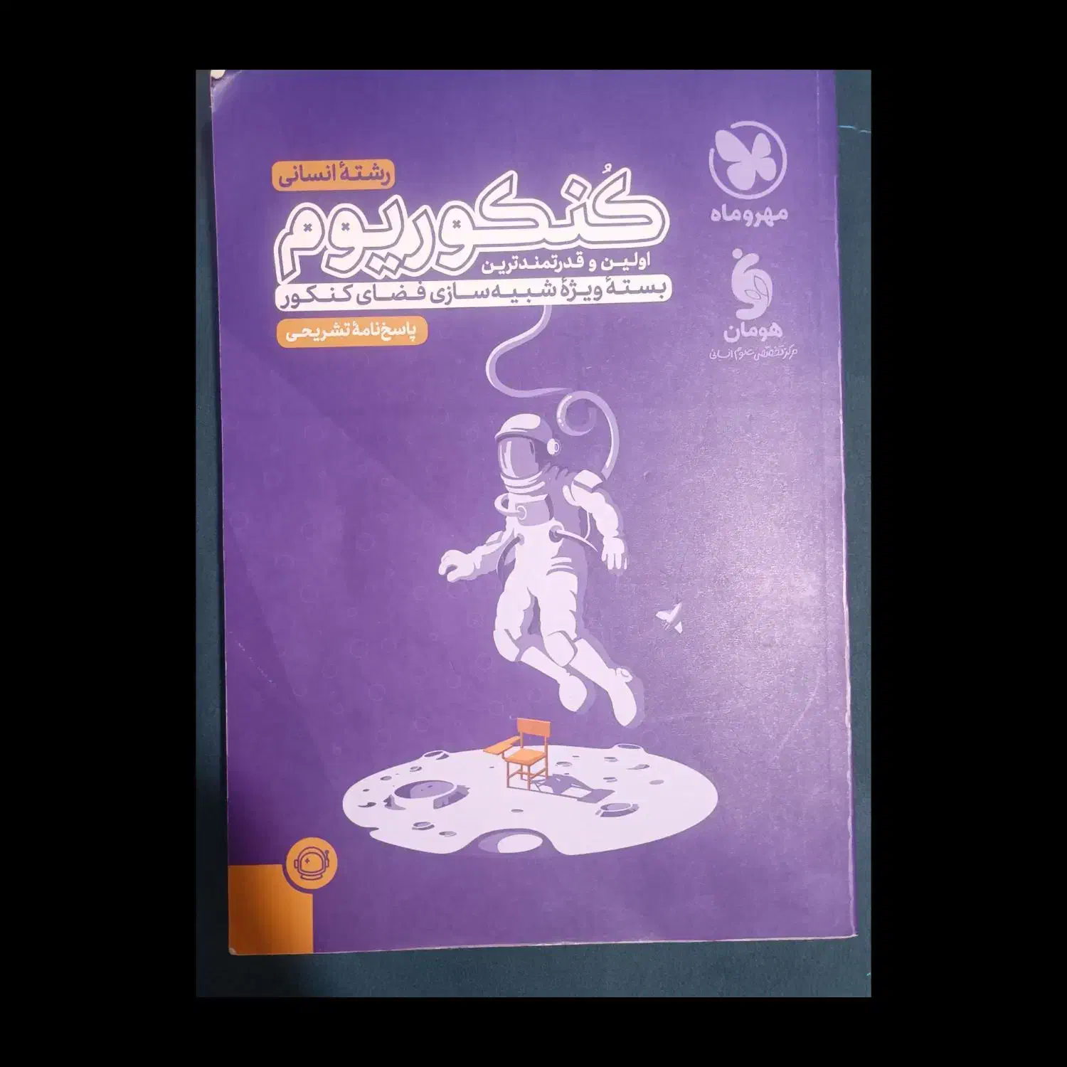 کنکوریوم رشته انسانی|کتاب و مجله آموزشی|شیراز, درکی|دیوار