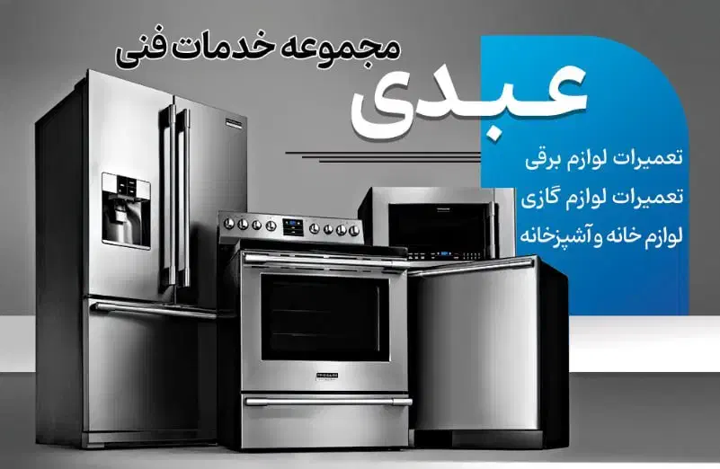 تعمیرات لوازم خانگی عبدی|خدمات پیشه و مهارت|تبریز, |دیوار