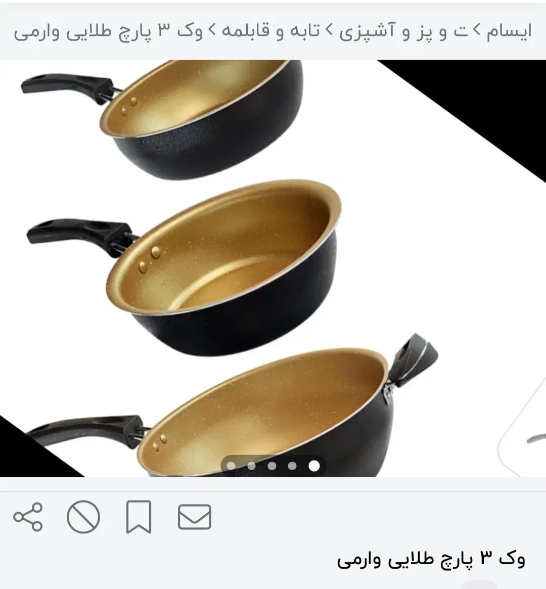 وک سه پارچه طلایی وارمی نو عسلویه|ظروف پخت‌وپز|عسلویه, |دیوار