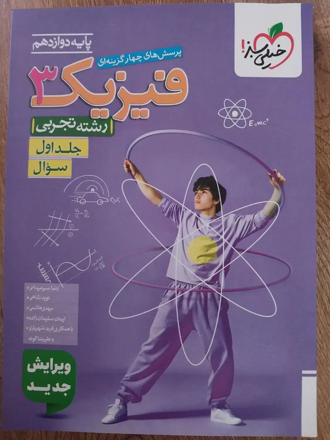 کتاب فیزیک ۳ جدید دوازدهم تجربی خیلی سبز  نو نو|کتاب و مجله آموزشی|اصفهان, حسین‌آباد|دیوار