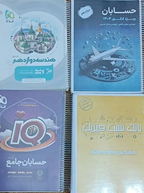 کتاب کنکور رشته ریاضی، فیزیک، هندسه، حسابان، شیمی|کتاب و مجله آموزشی|اهواز, اسلام آباد شرقی|دیوار