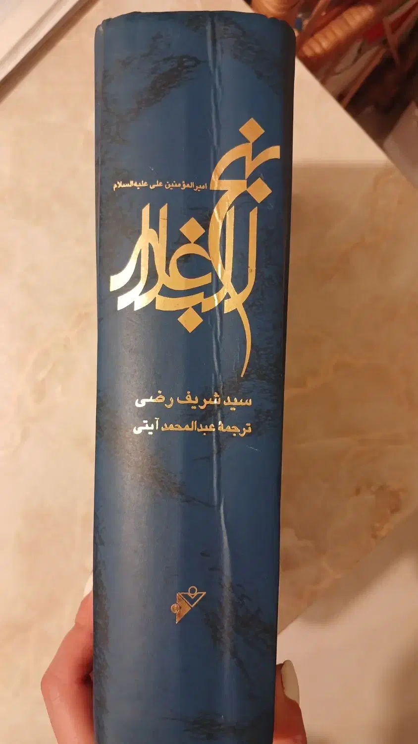 کتاب نهج البلاغه رایگان|کتاب و مجله مذهبی|رشت, دیلمان|دیوار