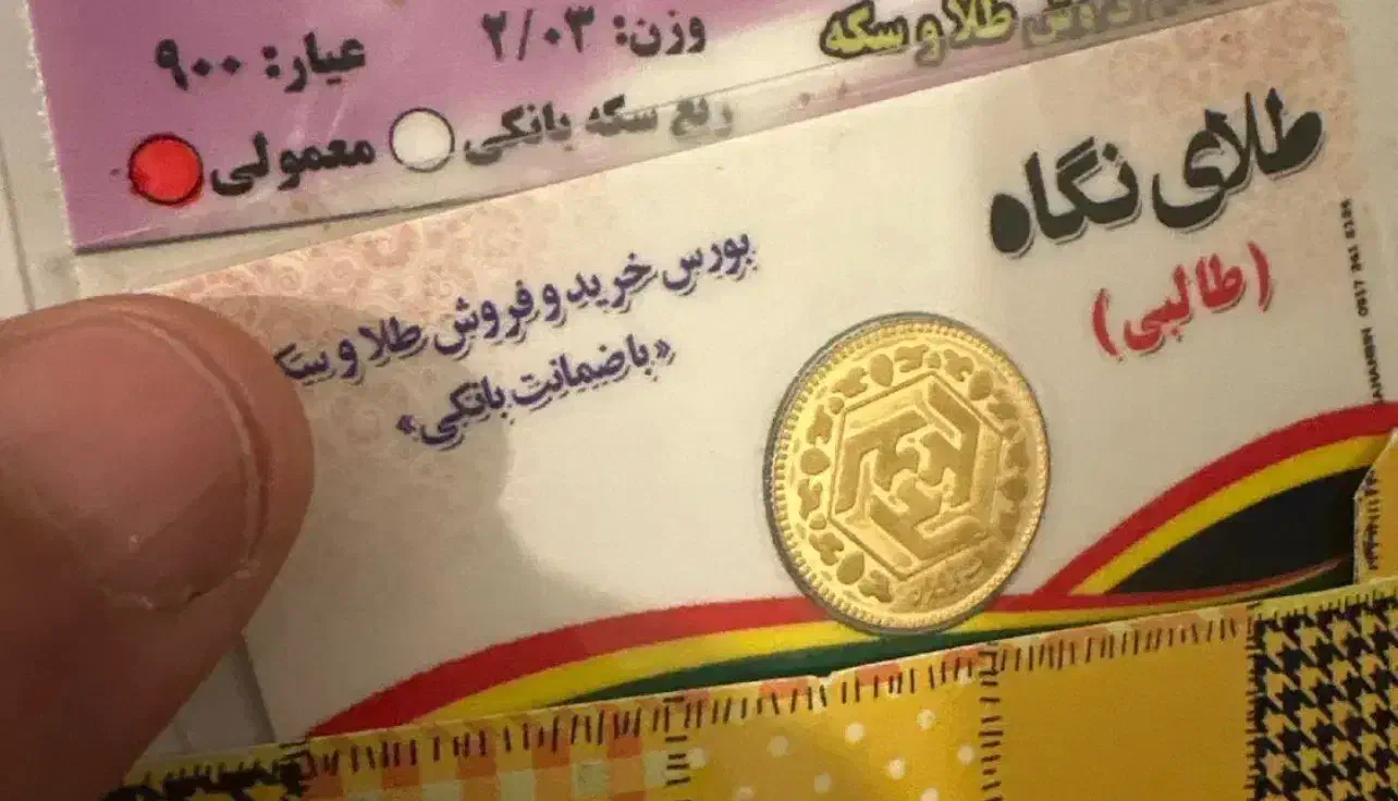 نیم سکه طالبی|کلکسیون سکه، تمبر، اسکناس|یاسوج, |دیوار